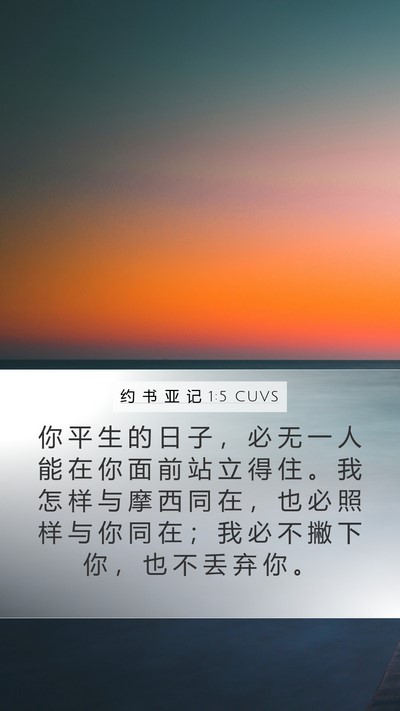 约 书 亚 记 1:5 CUVS Bible Verse Image