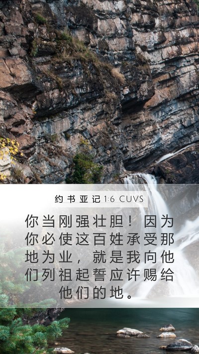 约 书 亚 记 1:6 CUVS Bible Verse Image