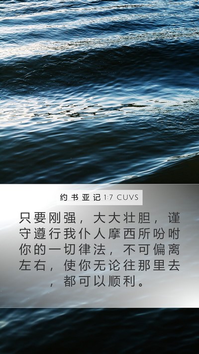 约 书 亚 记 1:7 CUVS Mobile Phone Wallpaper - 只 要 刚 强 ， 大 大 壮 胆 ， 谨 守 - Mobile Bible Verse Wallpaper