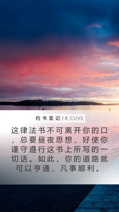 约 书 亚 记 1:8 CUVS Bible Verse Image