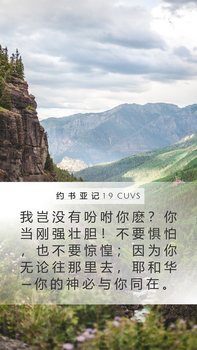 约 书 亚 记 1:9 CUVS Bible Verse Image