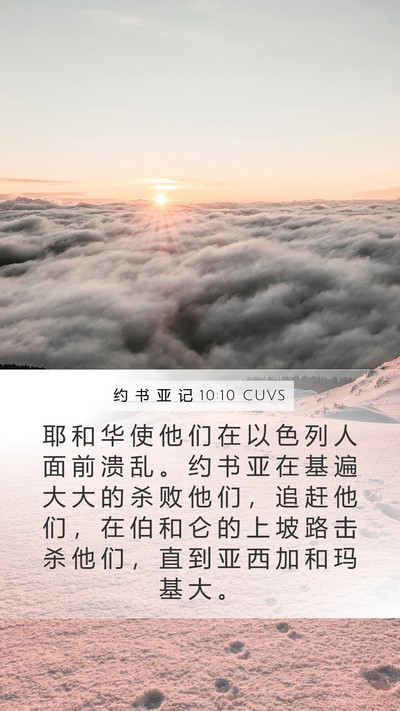 约 书 亚 记 10:10 CUVS Mobile Phone Wallpaper - 耶 和 华 使 他 们 在 以 色 列 人 面 - Mobile Bible Verse Wallpaper