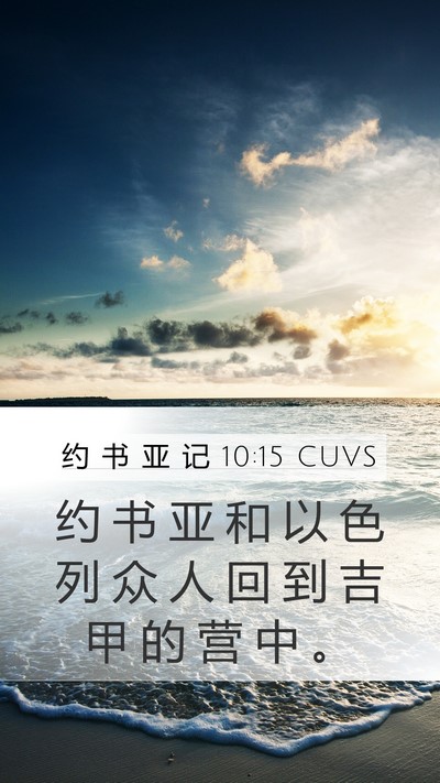 约 书 亚 记 10:15 CUVS Bible Verse Image