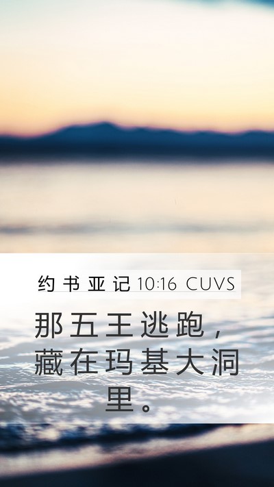 约 书 亚 记 10:16 CUVS Bible Verse Image