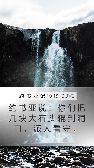 约 书 亚 记 10:18 CUVS Mobile Phone Wallpaper - 约 书 亚 说 ： 你 们 把 几 块 大 石 - Mobile Bible Verse Wallpaper