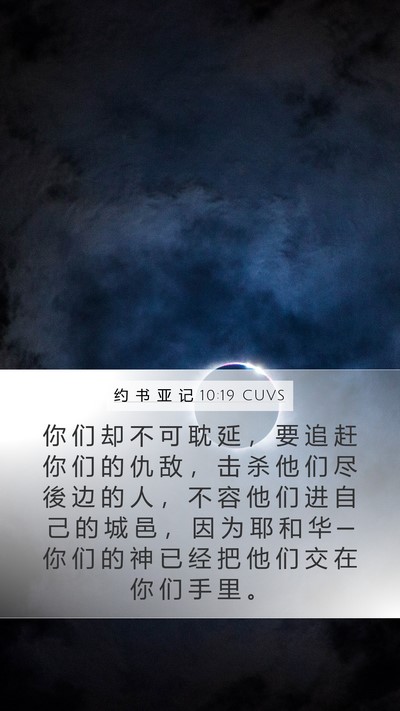 约 书 亚 记 10:19 CUVS Mobile Phone Wallpaper - 你 们 却 不 可 耽 延 ， 要 追 赶 你 - Mobile Bible Verse Wallpaper