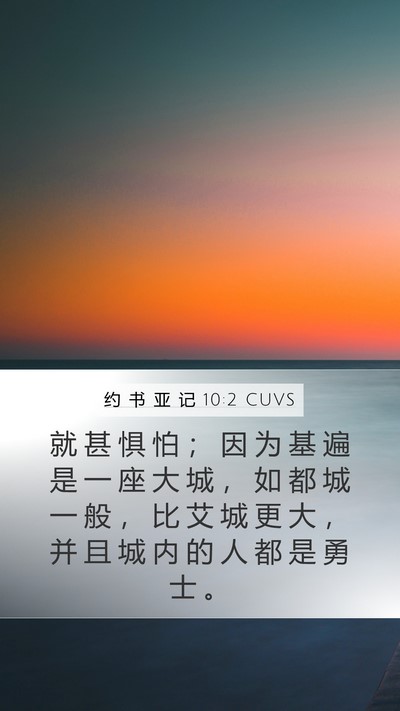 约 书 亚 记 10:2 CUVS Bible Verse Image