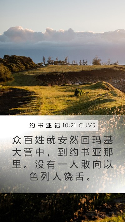 约 书 亚 记 10:21 CUVS Mobile Phone Wallpaper - 众 百 姓 就 安 然 回 玛 基 大 营 中 - Mobile Bible Verse Wallpaper