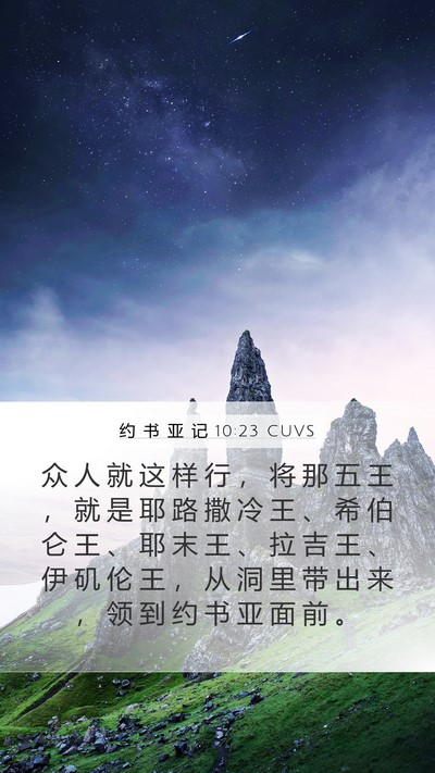 约 书 亚 记 10:23 CUVS Bible Verse Image
