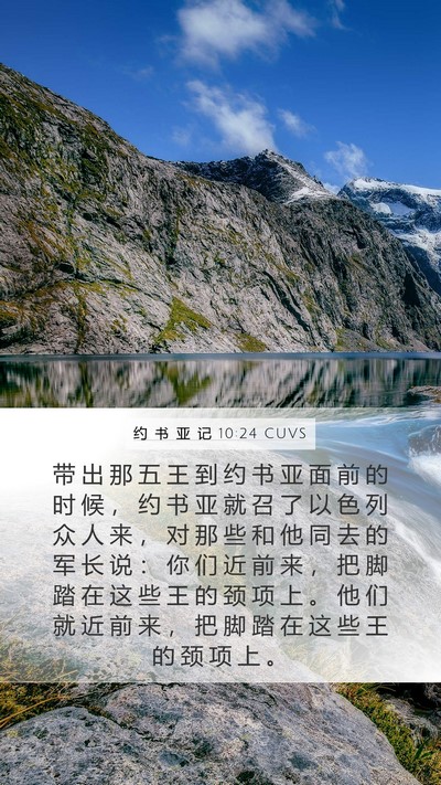 约 书 亚 记 10:24 CUVS Bible Verse Image