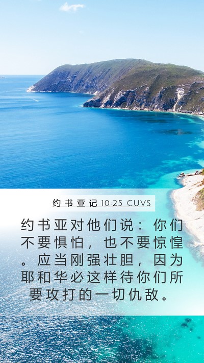 约 书 亚 记 10:25 CUVS Mobile Phone Wallpaper - 约 书 亚 对 他 们 说 ： 你 们 不 要 - Mobile Bible Verse Wallpaper