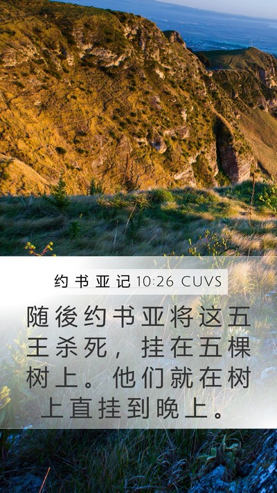 约 书 亚 记 10:26 CUVS Bible Verse Image