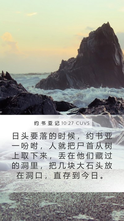 约 书 亚 记 10:27 CUVS Bible Verse Image