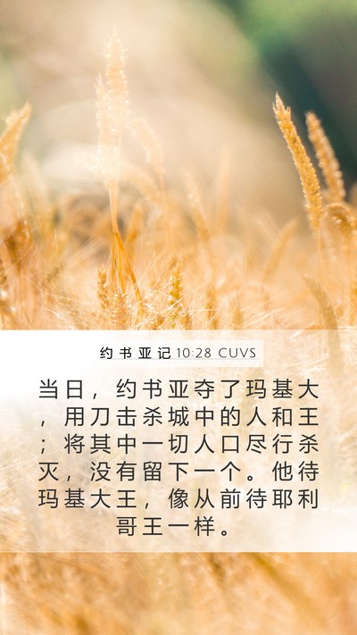 约 书 亚 记 10:28 CUVS Bible Verse Image