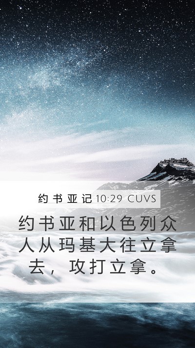 约 书 亚 记 10:29 CUVS Bible Verse Image