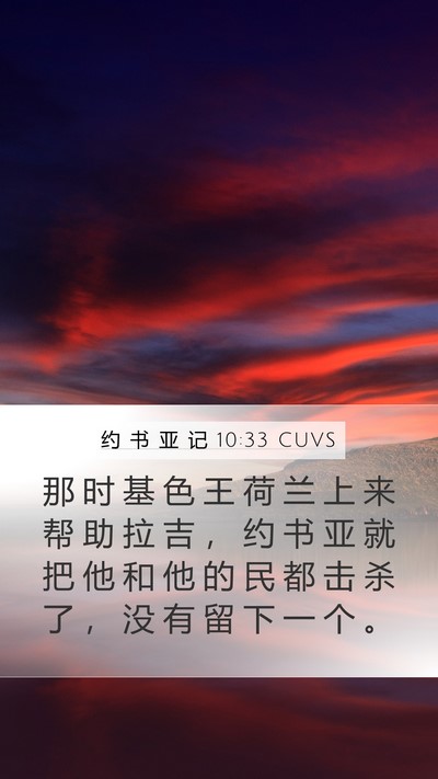 约 书 亚 记 10:33 CUVS Bible Verse Image
