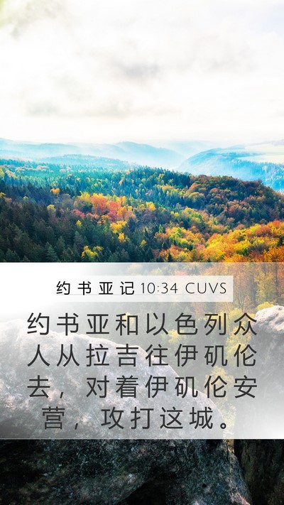 约 书 亚 记 10:34 CUVS Mobile Phone Wallpaper - 约 书 亚 和 以 色 列 众 人 从 拉 吉 - Mobile Bible Verse Wallpaper