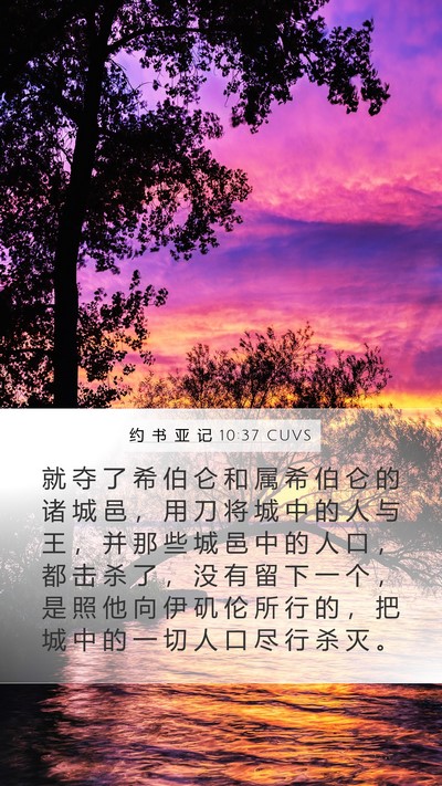 约 书 亚 记 10:37 CUVS Bible Verse Image