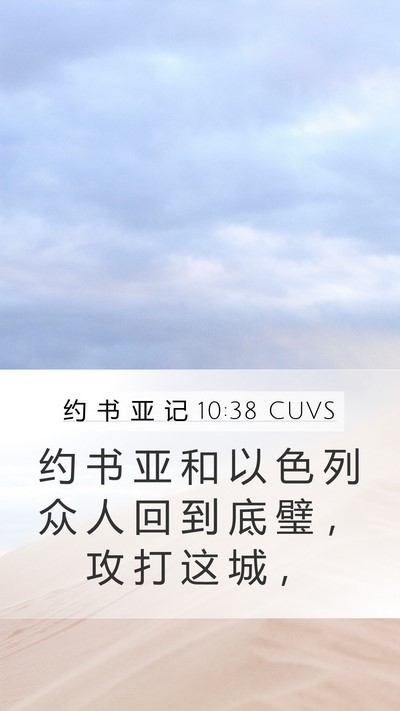 约 书 亚 记 10:38 CUVS Bible Verse Image