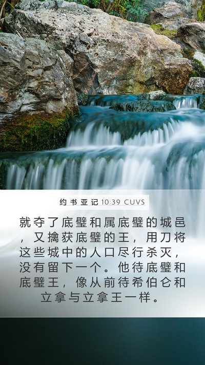 约 书 亚 记 10:39 CUVS Bible Verse Image