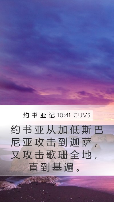 约 书 亚 记 10:41 CUVS Bible Verse Image