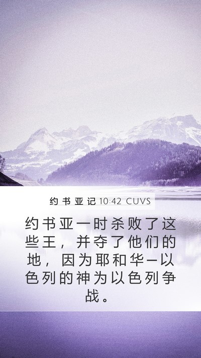 约 书 亚 记 10:42 CUVS Bible Verse Image