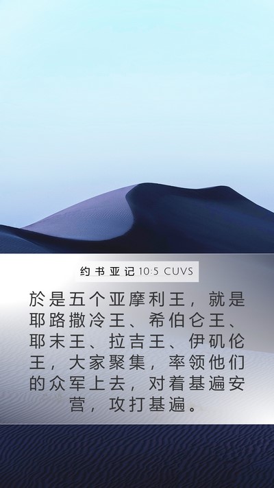 约 书 亚 记 10:5 CUVS Mobile Phone Wallpaper - 於 是 五 个 亚 摩 利 王 ， 就 是 耶 - Mobile Bible Verse Wallpaper