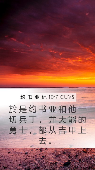 约 书 亚 记 10:7 CUVS Mobile Phone Wallpaper - 於 是 约 书 亚 和 他 一 切 兵 丁 ， - Mobile Bible Verse Wallpaper