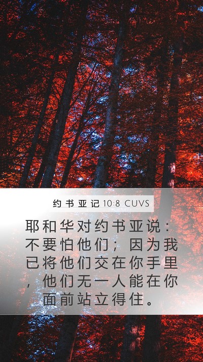 约 书 亚 记 10:8 CUVS Bible Verse Image