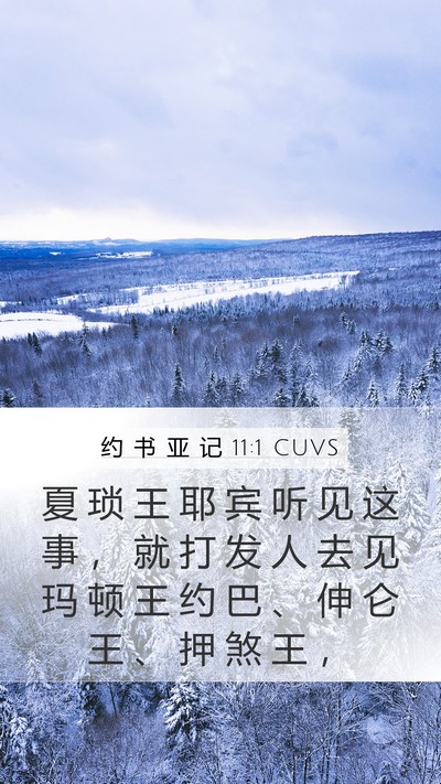 约 书 亚 记 11:1 CUVS Bible Verse Image