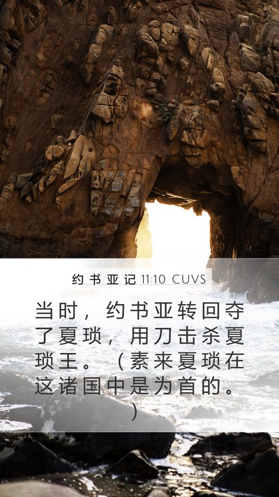 约 书 亚 记 11:10 CUVS Bible Verse Image