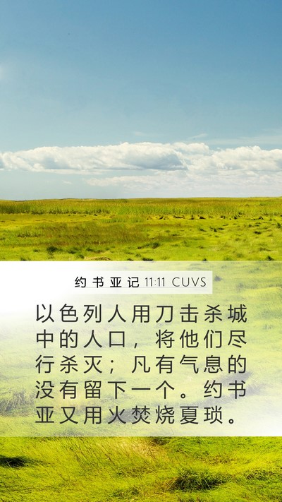 约 书 亚 记 11:11 CUVS Bible Verse Image