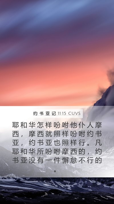 约 书 亚 记 11:15 CUVS Bible Verse Image