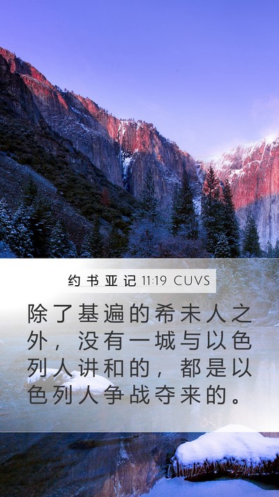 约 书 亚 记 11:19 CUVS Bible Verse Image
