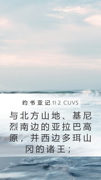 约 书 亚 记 11:2 CUVS Bible Verse Image