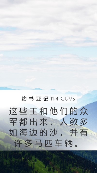 约 书 亚 记 11:4 CUVS Mobile Phone Wallpaper - 这 些 王 和 他 们 的 众 军 都 出 来 - Mobile Bible Verse Wallpaper