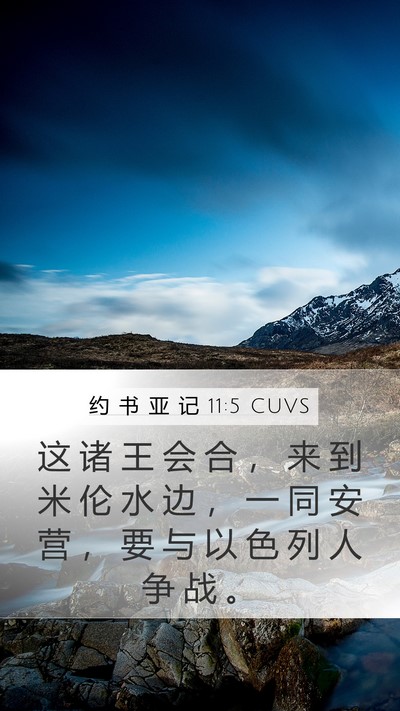 约 书 亚 记 11:5 CUVS Mobile Phone Wallpaper - 这 诸 王 会 合 ， 来 到 米 伦 水 边 - Mobile Bible Verse Wallpaper
