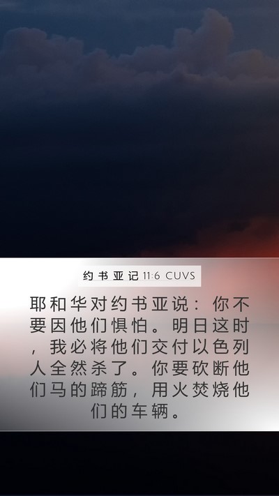 约 书 亚 记 11:6 CUVS Bible Verse Image