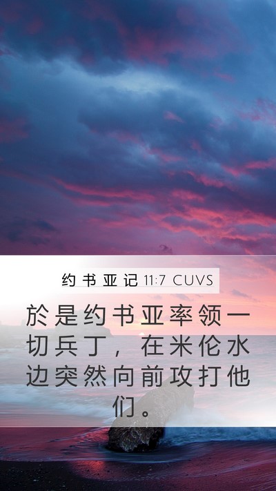 约 书 亚 记 11:7 CUVS Mobile Phone Wallpaper - 於 是 约 书 亚 率 领 一 切 兵 丁 ， - Mobile Bible Verse Wallpaper