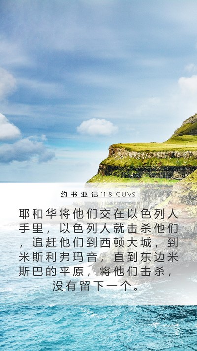 约 书 亚 记 11:8 CUVS Bible Verse Image