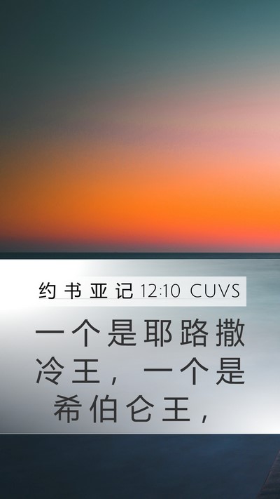 约 书 亚 记 12:10 CUVS Bible Verse Image