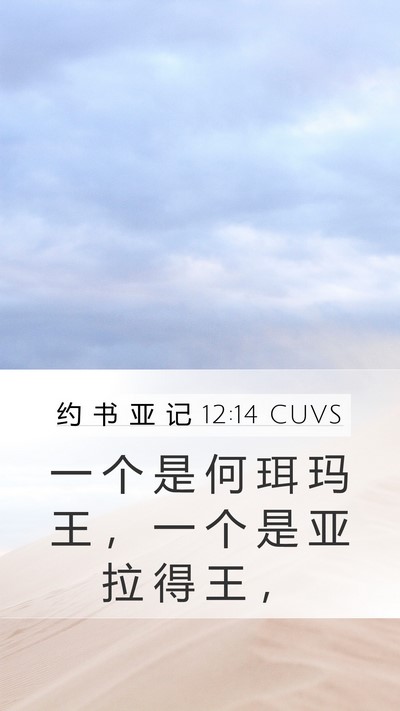 约 书 亚 记 12:14 CUVS Bible Verse Image