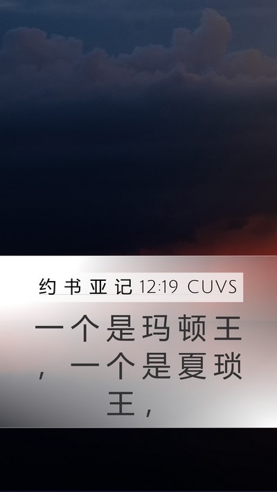 约 书 亚 记 12:19 CUVS Mobile Phone Wallpaper - 一 个 是 玛 顿 王 ， 一 个 是 夏 琐 - Mobile Bible Verse Wallpaper