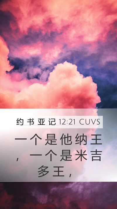 约 书 亚 记 12:21 CUVS Mobile Phone Wallpaper - 一 个 是 他 纳 王 ， 一 个 是 米 吉 - Mobile Bible Verse Wallpaper