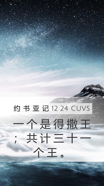 约 书 亚 记 12:24 CUVS Mobile Phone Wallpaper - 一 个 是 得 撒 王 ； 共 计 三 十 一 - Mobile Bible Verse Wallpaper