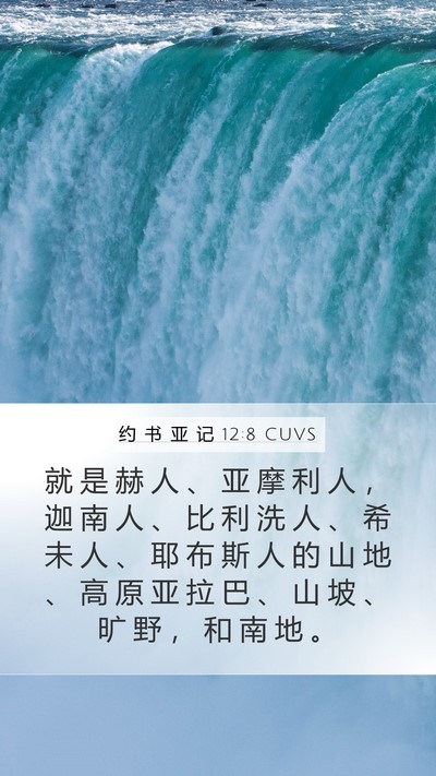 约 书 亚 记 12:8 CUVS Bible Verse Image