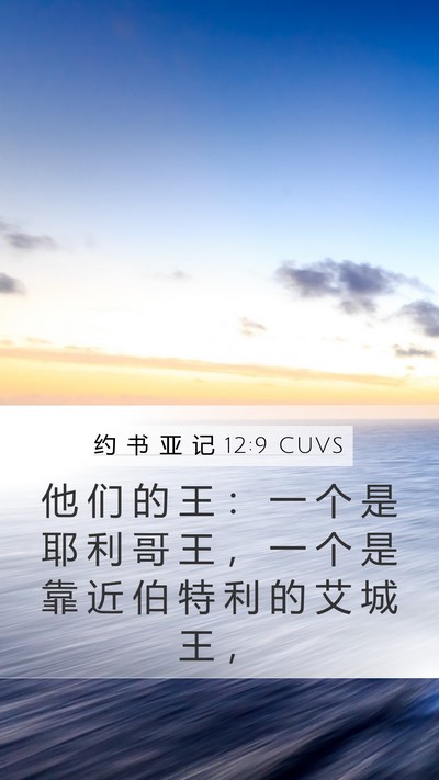 约 书 亚 记 12:9 CUVS Bible Verse Image