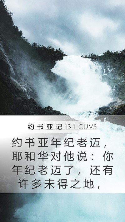 约 书 亚 记 13:1 CUVS Bible Verse Image