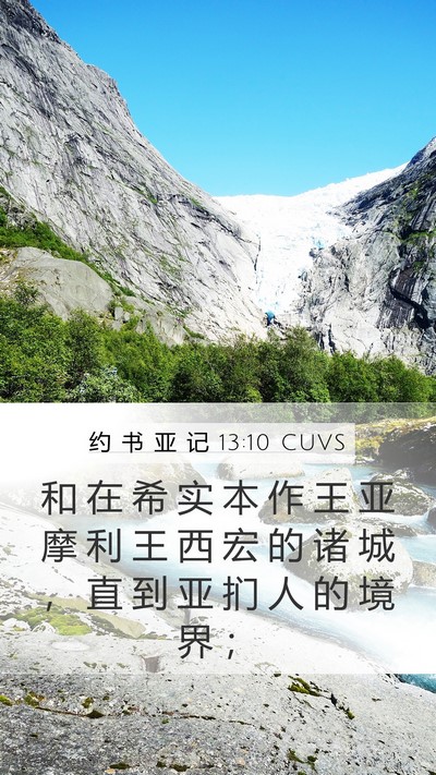 约 书 亚 记 13:10 CUVS Bible Verse Image