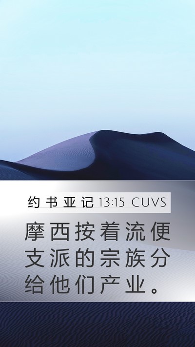 约 书 亚 记 13:15 CUVS Bible Verse Image